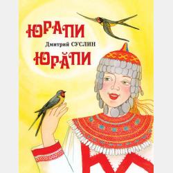 Чудовище в камышах - Дмитрий Суслин - скачать бесплатно