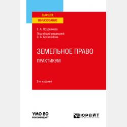 Правовое обеспечение профессиональной деятельности в области сельского, лесного и рыбного хозяйства 3-е изд., пер. и доп. Учебник и практикум для СПО - Елена Александровна Позднякова - скачать бесплатно