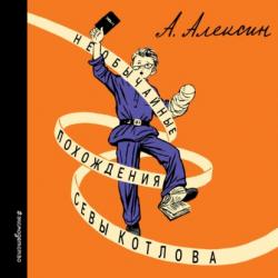 Аудиокнига В стране вечных каникул (Анатолий Алексин) - скачать бесплатно