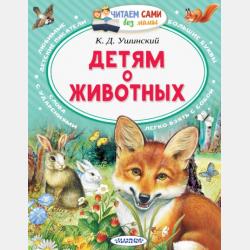 Всякой вещи свое место - Константин Ушинский - скачать бесплатно