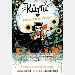 Китти и лунный котёнок - Пола Харрисон - скачать бесплатно