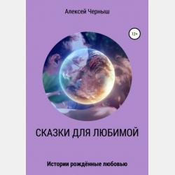 Жил-был один барашек. Сказки для малышей - Наталья Волохина - скачать бесплатно