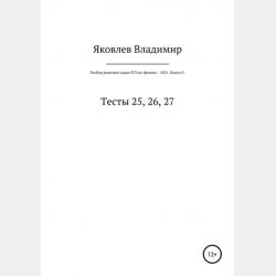 Разбор решения задач ЕГЭ по физике – 2021. Книга 8. Тесты 22, 23, 24 - Владимир Александрович Яковлев - скачать бесплатно