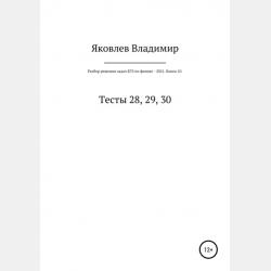 Разбор решения задач ЕГЭ по физике – 2021. Книга 2. Тесты 4, 5, 6 - Владимир Александрович Яковлев - скачать бесплатно