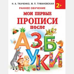Азбука и букварь в одной книге - М. П. Тумановская - скачать бесплатно