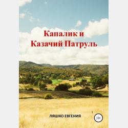 Ингредиент Кадет - Евгения Ляшко - скачать бесплатно