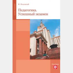 Педагогика в 2 т. Том 1. Теоретическая педагогика в 2 книгах. Книга 1 2-е изд., пер. и доп. Учебник для СПО - Иван Павлович Подласый - скачать бесплатно