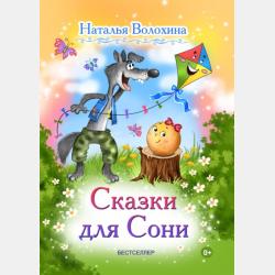 Жил-был один барашек. Сказки для малышей - Наталья Волохина - скачать бесплатно