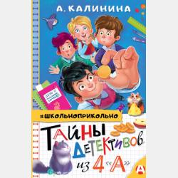 Детективы из 4«А». Дело о ниндзя и другие тайны - Александра Калинина - скачать бесплатно