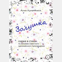 Гадкий утёнок, Дюймовочка – сказки в стихах по мотивам одноимённых произведений Г.Х. Андерсена - Анна Александровна Купровская - скачать бесплатно