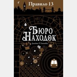 Четвертый рубин - Джеймс Р. Ганнибал - скачать бесплатно