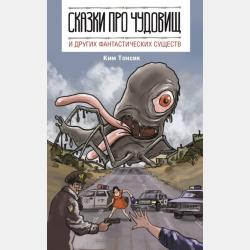 Волшебные корейские сказки - Ким Тонсик - скачать бесплатно