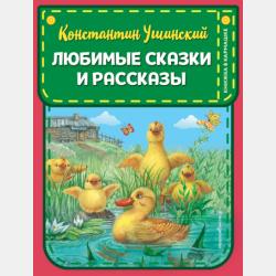 Плутишка кот. Любимые сказки - Константин Ушинский - скачать бесплатно