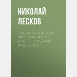 Левша (сборник) - Николай Лесков - скачать бесплатно