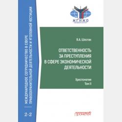 Преступления против собственности - Виктор Шестак - скачать бесплатно