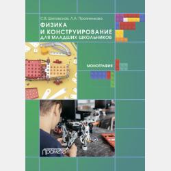 Технология формирования действий по применению в реальных ситуациях элементов физических знаний. Рабочая тетрадь - Л. А. Прояненкова - скачать бесплатно