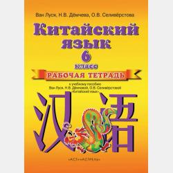 Китайский язык. Прописи к учебному пособию Ван Луся, Н. В. Демчевой, О. В. Селиверстовой «Китайский язык». 6 класс - Ван Луся - скачать бесплатно