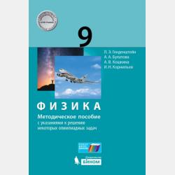 Физика. 10 класс. Базовый и углубленный уровни. Задачник - А. В. Кошкина - скачать бесплатно