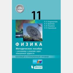 Физика. 10 класс. Базовый и углубленный уровни. Задачник - А. В. Кошкина - скачать бесплатно