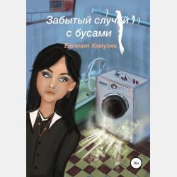 Сказ про бестолковую Таньку - Евгения Ивановна Хамуляк - скачать бесплатно