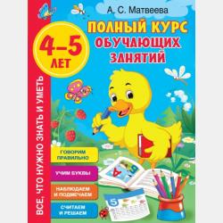 Большой годовой курс для занятий с детьми 4-5 лет - Анна Матвеева - скачать бесплатно