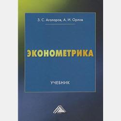 Организационно-экономическое моделирование. Часть 3. Статистические методы анализа данных - Александр Орлов - скачать бесплатно