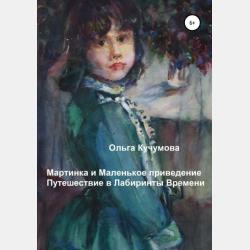Мартинка и Маленькое приведение - Ольга Николаевна Кучумова - скачать бесплатно