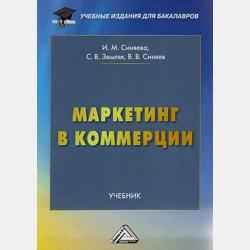 Маркетинг в торговле - С. В. Земляк - скачать бесплатно