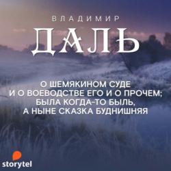 Сказки - Владимир Иванович Даль - скачать бесплатно