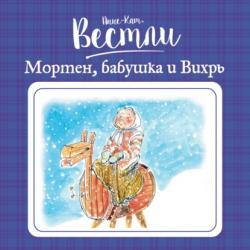 Аудиокнига Папа, мама, бабушка и восемь детей в Дании (Анне-Катрине Вестли) - скачать бесплатно