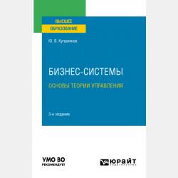 Бизнес-системы. Основы теории управления 2-е изд., испр. и доп. Учебное пособие для вузов - Юрий Валерьевич Куприянов - скачать бесплатно