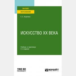 История зарубежного и русского искусства ХХ века 2-е изд. Учебник и практикум для СПО - Елена Евгеньевна Агратина - скачать бесплатно