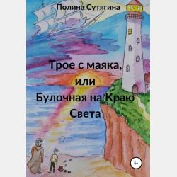 Сонин конструктор - Полина Сутягина - скачать бесплатно