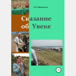 Сказки для малышей о символах Саратова - Пётр Петрович Африкантов - скачать бесплатно