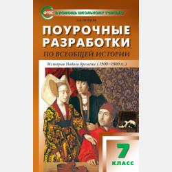 Поурочные разработки по всеобщей истории. История Нового времени. 9 класс  (к УМК А.Я. Юдовской и др.  (М.: Просвещение)) - А. В. Поздеев - скачать бесплатно