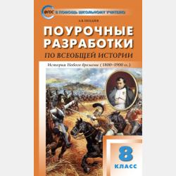 Поурочные разработки по всеобщей истории. История Нового времени (XIX – начало XX века). 9 класс (к УМК А.Я. Юдовской и др. (М.: «Просвещение»), выпуски с 2023 г. по наст. время) - А. В. Поздеев - скачать бесплатно