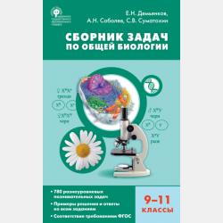 Биология. Животные. Сборник задач и упражнений. 7-8 классы - Е. Н. Демьянков - скачать бесплатно