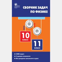 Сборник задач по физике. 7–9 классы - Е. Г. Московкина - скачать бесплатно