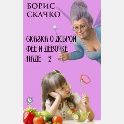 Сказка о доброй фее и подростке Леониде 2 - Борис Скачко - скачать бесплатно