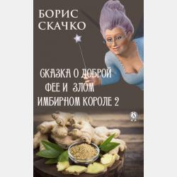 Сказка о доброй фее и подростке Леониде 2 - Борис Скачко - скачать бесплатно