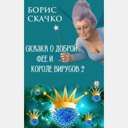 Сказка о доброй фее и подростке Леониде 2 - Борис Скачко - скачать бесплатно