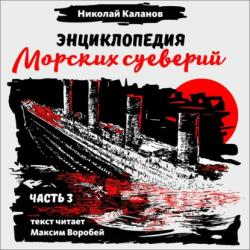 Иллюстрированный словарь морского языка - Николай Каланов - скачать бесплатно