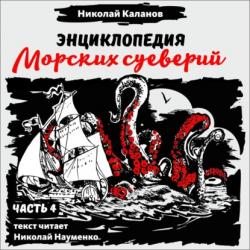 Иллюстрированный словарь морского языка - Николай Каланов - скачать бесплатно