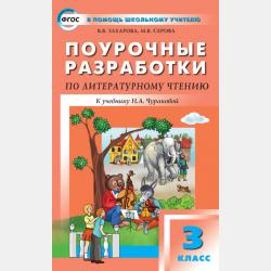 Поурочные разработки по литературному чтению. 1 класс (к УМК Н. А. Чураковой «Перспективная начальная школа») - В. В. Захарова - скачать бесплатно