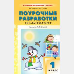 Поурочные разработки по литературному чтению. 3 класс (к УМК Н. А. Чураковой «Перспективная начальная школа») - В. В. Захарова - скачать бесплатно