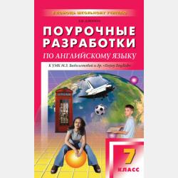 Поурочные разработки по английскому языку. 5 класс (к УМК М. З. Биболетовой и др. «Enjoy English») - Е. В. Дзюина - скачать бесплатно