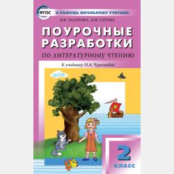 Поурочные разработки по литературному чтению. 1 класс (к УМК Н. А. Чураковой «Перспективная начальная школа») - В. В. Захарова - скачать бесплатно