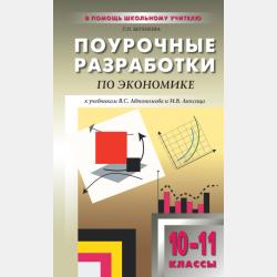 Поурочные разработки по обществознанию. Базовый уровень. 11 класс. Пособие для учителя (к УМК Л. Н. Боголюбова и др. (М.: Просвещение)) - Т. П. Бегенеева - скачать бесплатно