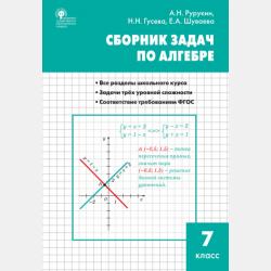 Самостоятельные и контрольные работы по алгебре. 9 класс - А. Н. Рурукин - скачать бесплатно