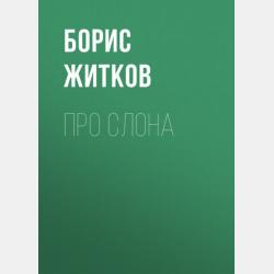 Рассказы про животных - Борис Житков - скачать бесплатно